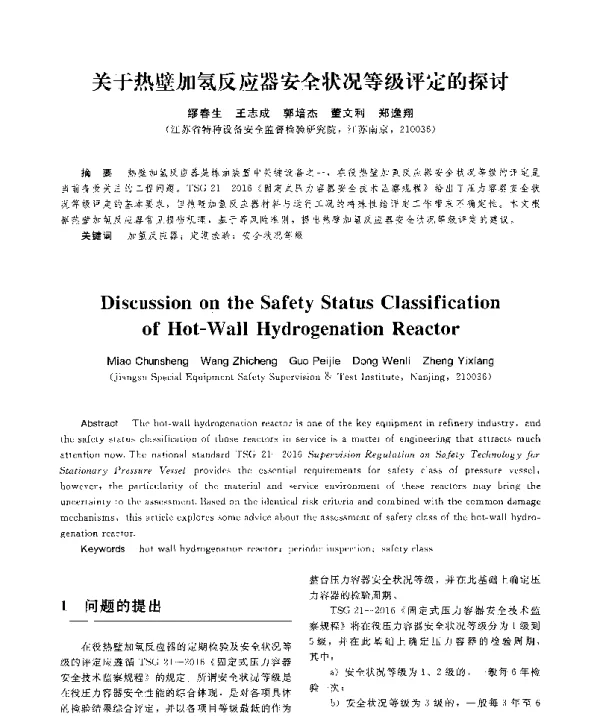 关于热壁加氢反应器安全状况等级评定的探讨