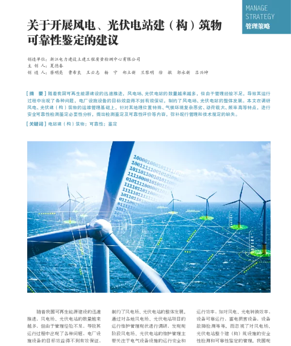 关于开展风电_光伏电站建_构_筑物可靠性鉴定的建议_夏德春