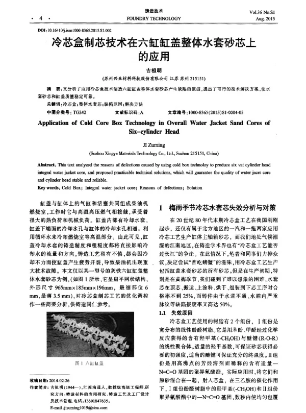 冷芯盒制芯技术在六缸缸盖整体水套砂芯上的应用