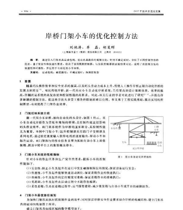 岸桥门架小车的优化控制方法