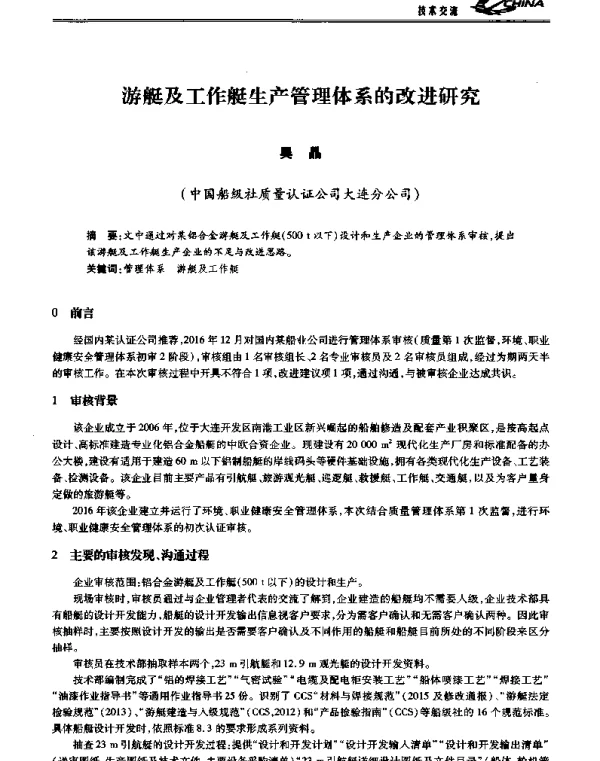游艇及工作艇生产管理体系的改进研究