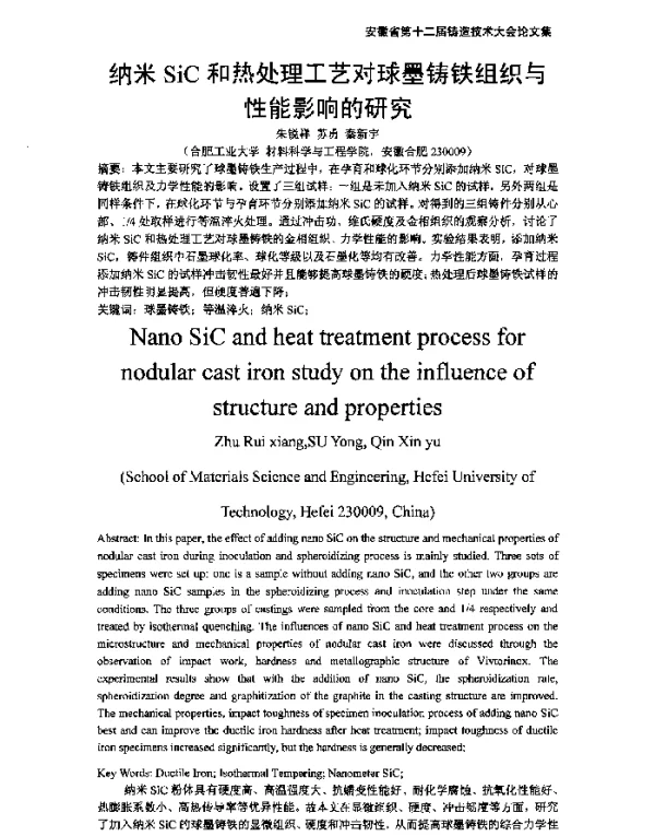 纳米SiC和热处理工艺对球墨铸铁组织与性能影响的研究