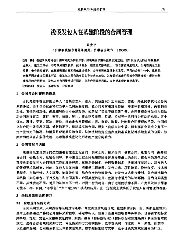 浅谈发包人在基建阶段的合同管理