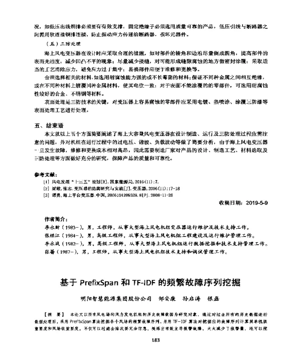 基于PrefixSpan和TF-IDF的频繁故障序列挖掘