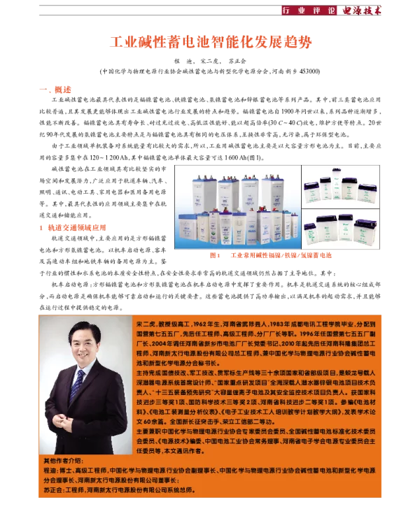 工业碱性蓄电池智能化发展趋势