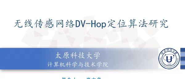 无线传感网络DV-Hop定位算法研究