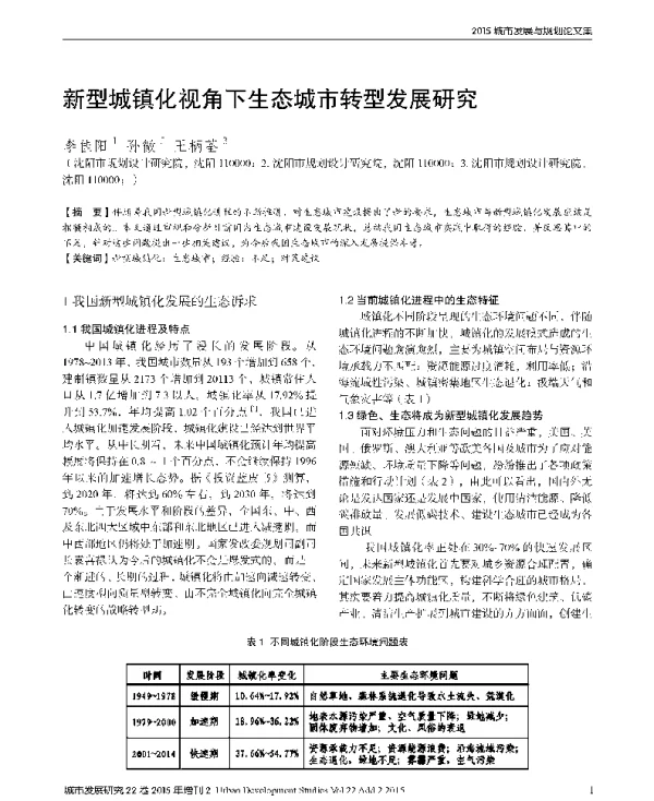 新型城镇化视角下生态城市转型发展研究
