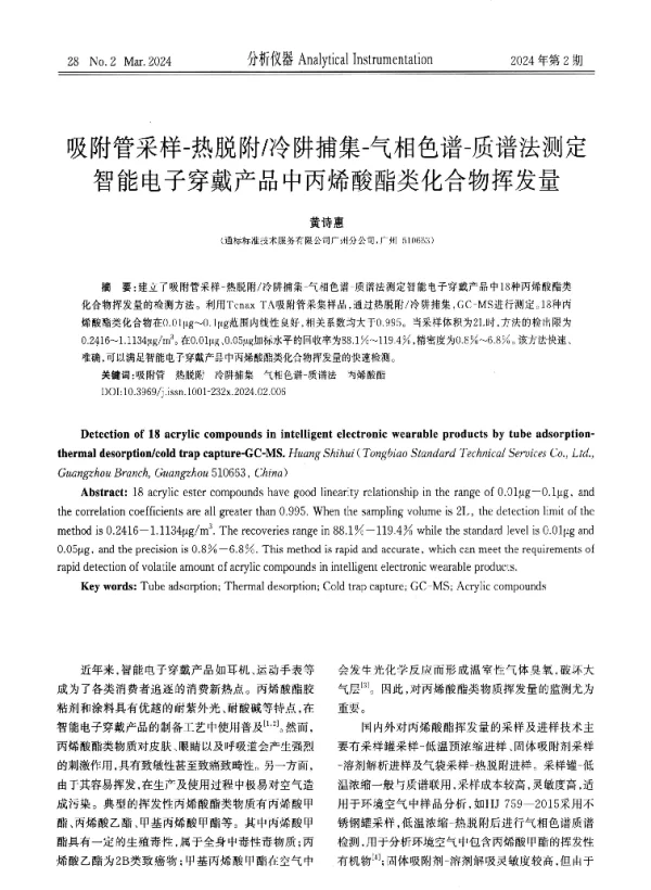 吸附管采样-热脱附冷阱捕集-气相色谱-质谱法测定智能电子穿戴产品中丙烯酸酯类化合物挥发量
