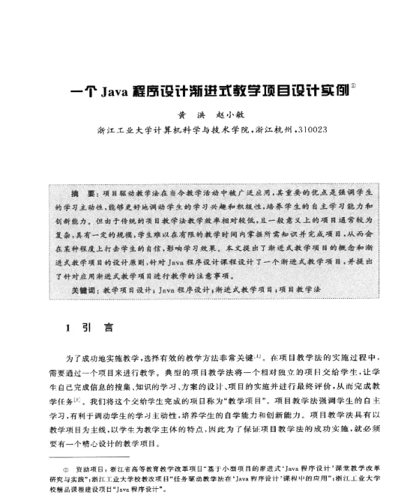 一个Java程序设计渐进式教学项目设计实例