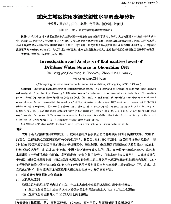 重庆主城区饮用水源放射性水平调查与分析