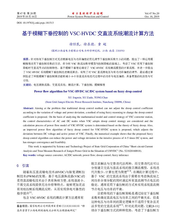 基于模糊下垂控制的VSC-HVDC交直流系统潮流计算方法