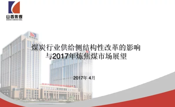 煤炭行业供给侧结构性改革的影响与2017年炼焦煤市场展望