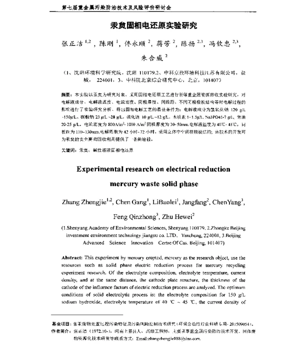 汞炱固相电还原实验研究