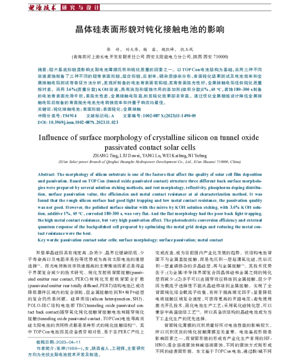 晶体硅表面形貌对钝化接触电池的影响
