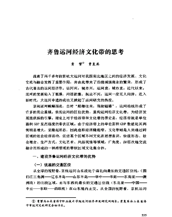 齐鲁运河经济文化带的思考