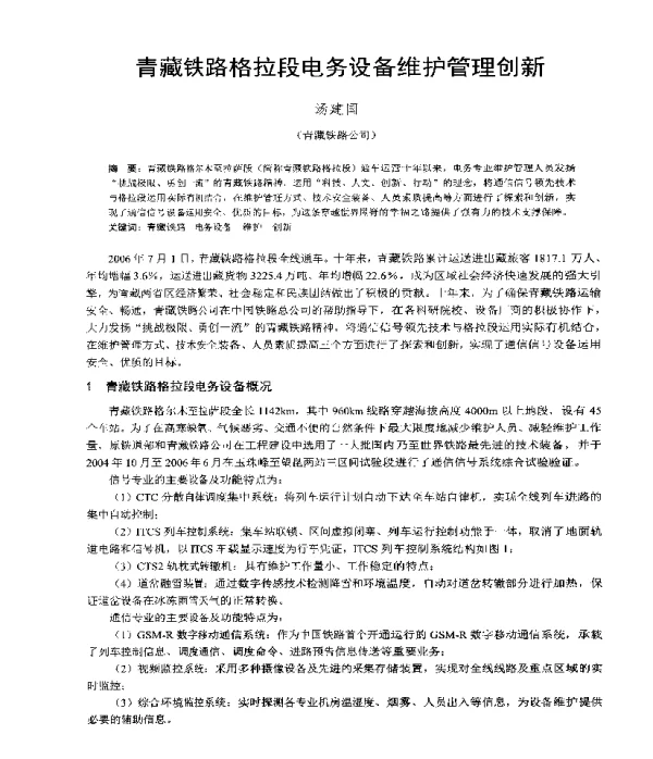 青藏铁路格拉段电务设备维护管理创新