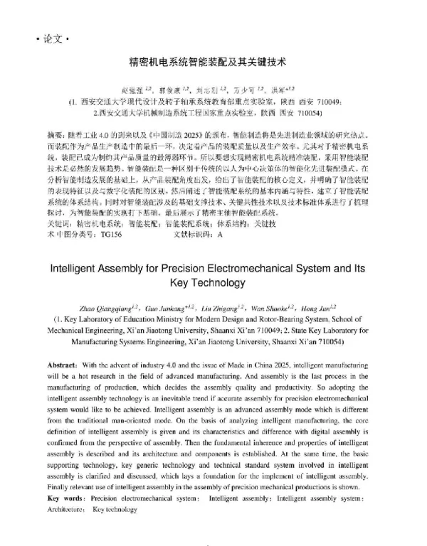 精密机电系统智能装配及其关键技术