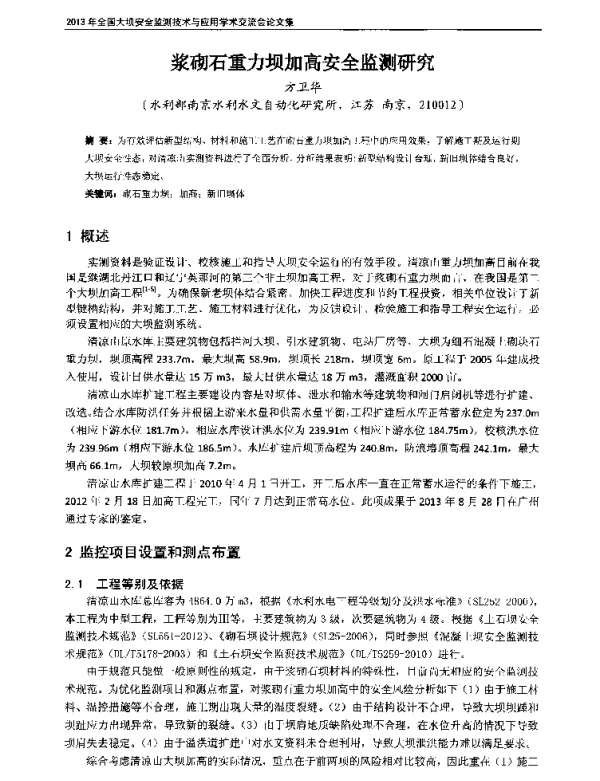 浆砌石重力坝加高安全监测研究