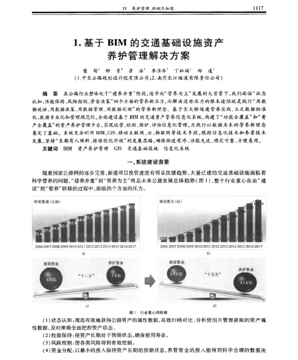 基于BIM的交通基础设施资产养护管理解决方案