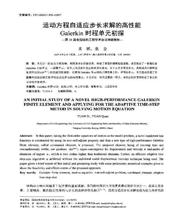 运动方程自适应步长求解的高性能Galerkin时程单元初探--第30届全国结构工程学术会议特邀报告