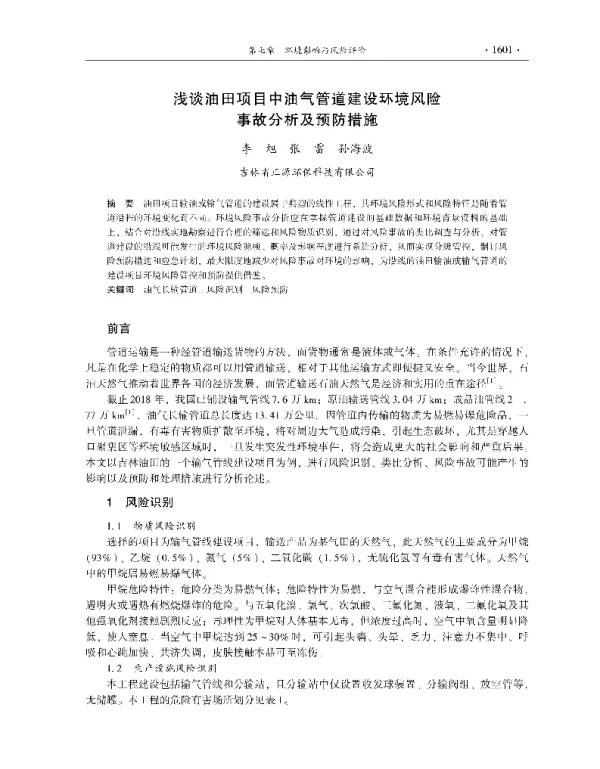 浅谈油田项目中油气管道建设环境风险事故分析及预防措施