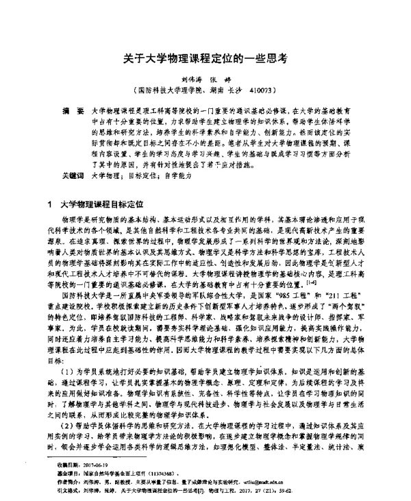 关于大学物理课程定位的一些思考