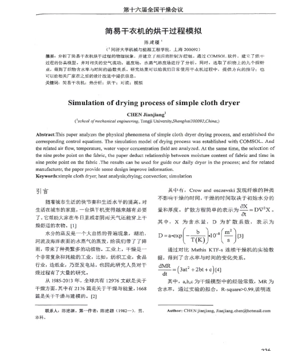 简易干衣机的烘干过程模拟