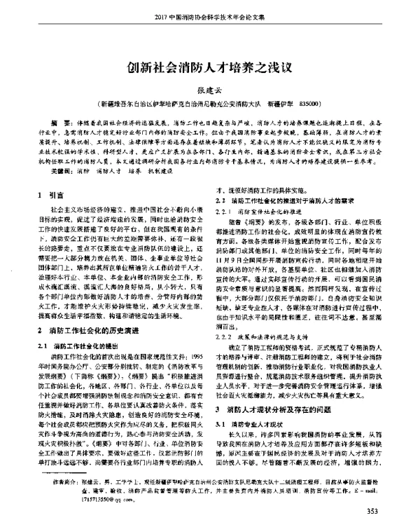创新社会消防人才培养之浅议