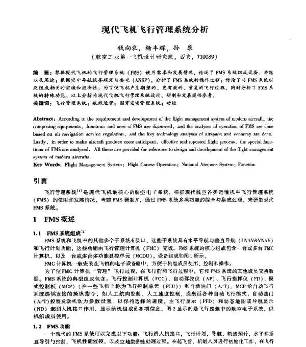 现代飞机飞行管理系统分析