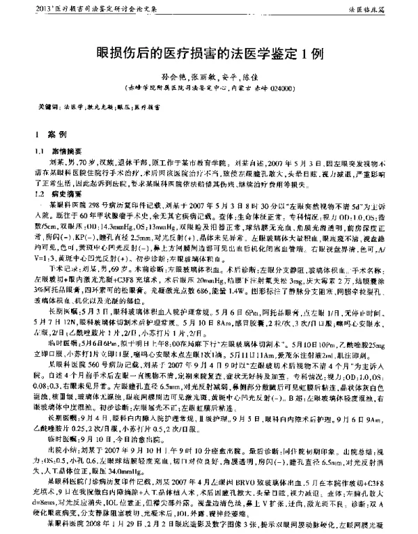 眼损伤后的医疗损害的法医学鉴定1例
