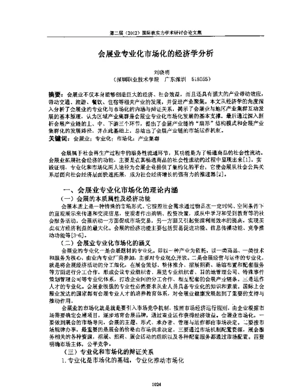 会展业专业化市场化的经济学分析