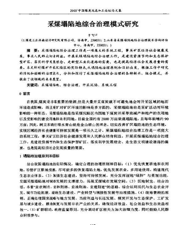 采煤塌陷地综合治理模式研究