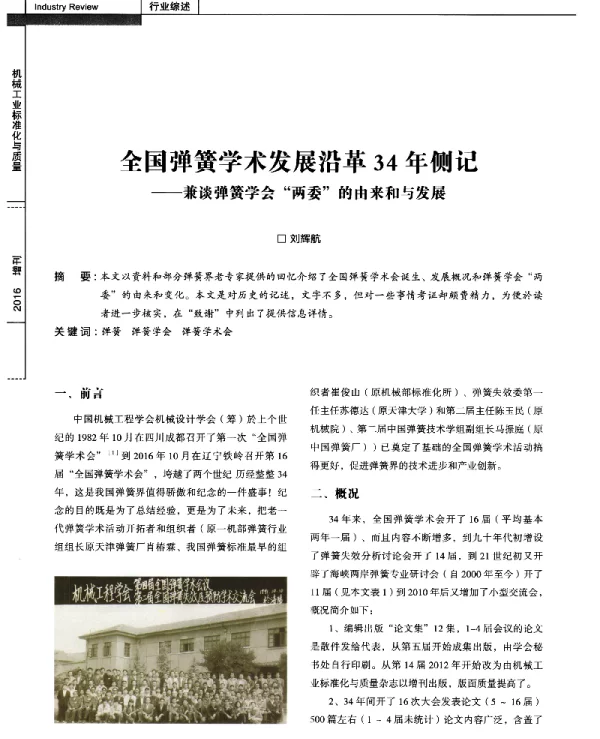全国弹簧学术发展沿革34年侧记--兼谈弹簧学会两委的由来和与发展