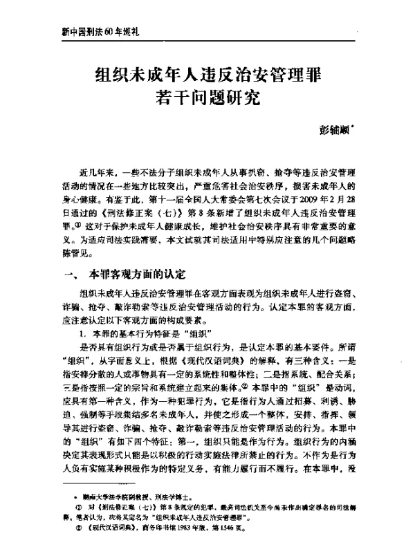 组织未成年人违反治安管理罪若干问题研究