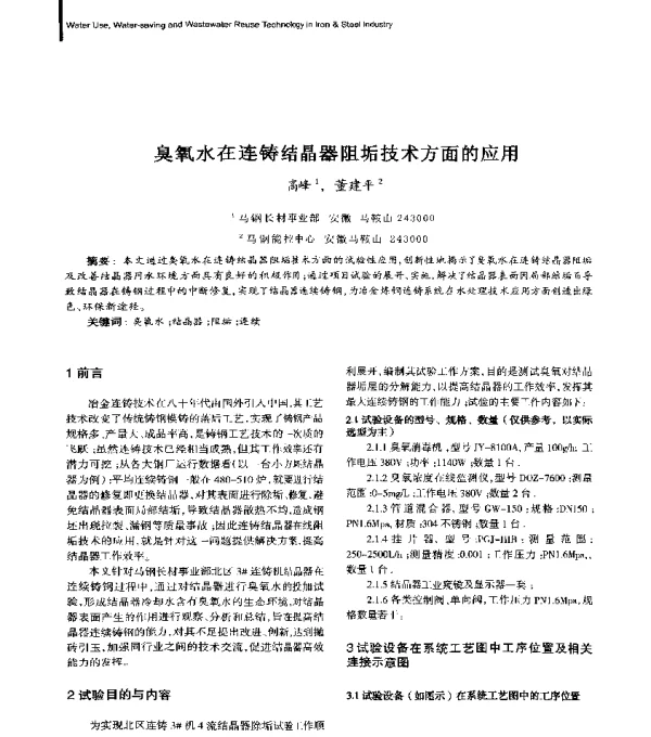 臭氧水在连铸结晶器阻垢技术方面的应用