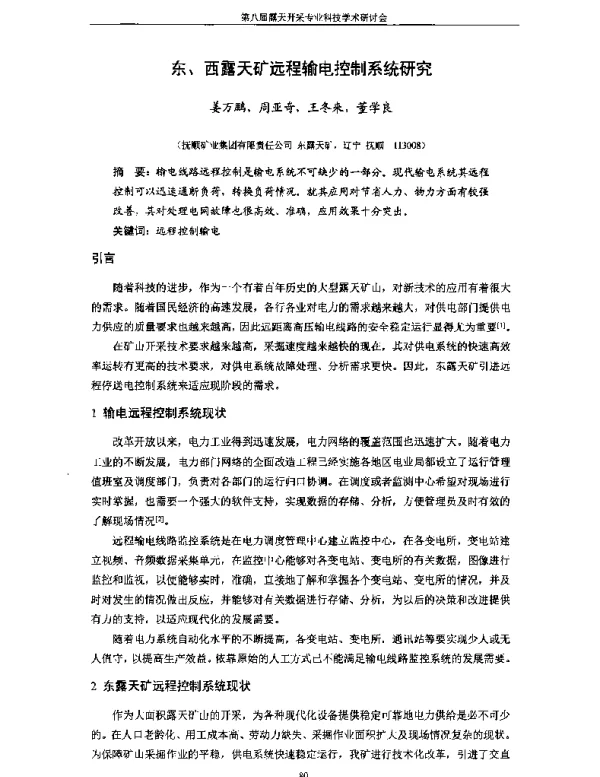 东、西露天矿远程输电控制系统研究