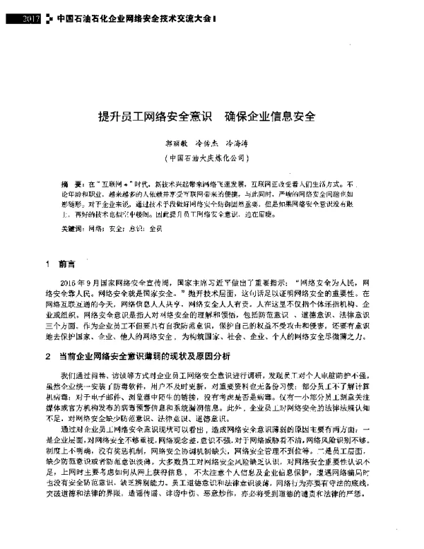 提升员工网络安全意识确保企业信息安全