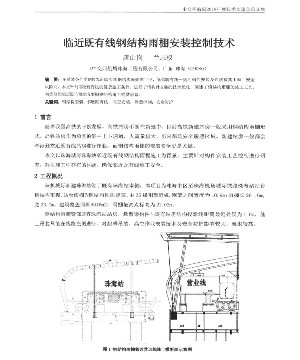 临近既有线钢结构雨棚安装控制技术