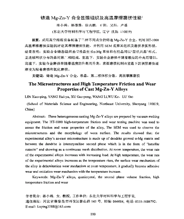 铸造Mg-Zn-Y合金显微组织及高温摩擦磨损性能