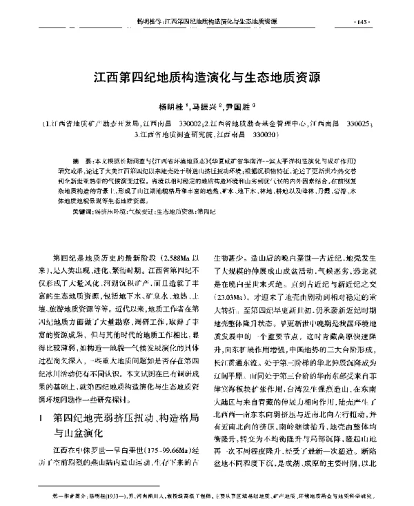 江西第四纪地质构造演化与生态地质资源