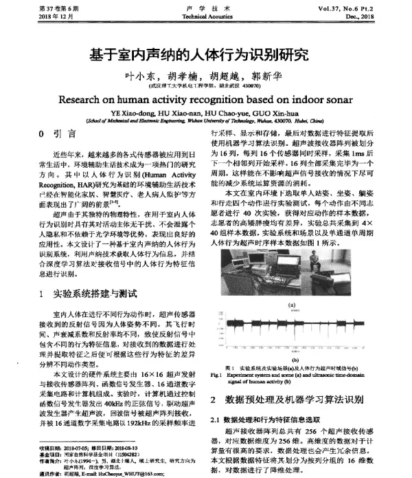 基于室内声纳的人体行为识别研究