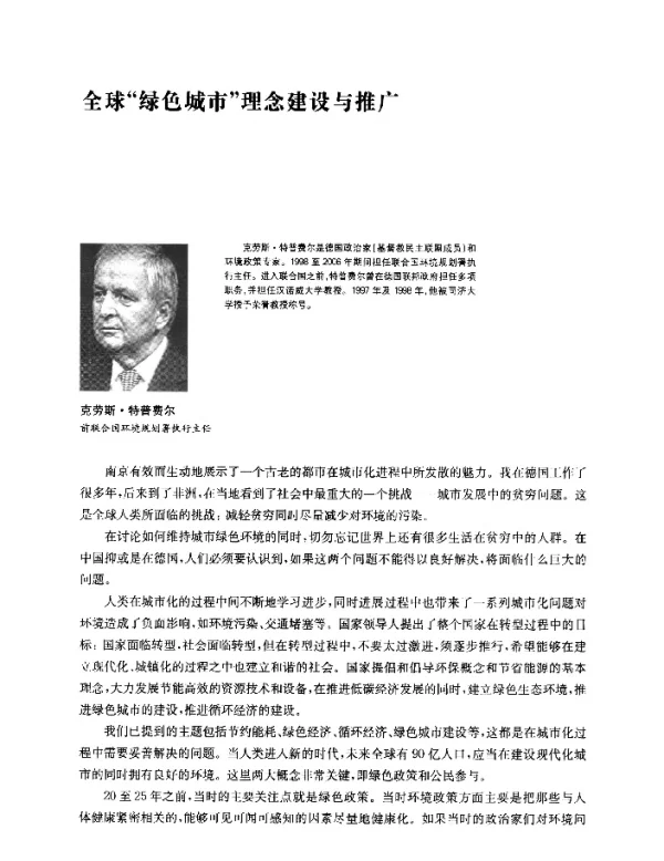 全球绿色城市理念建设与推广