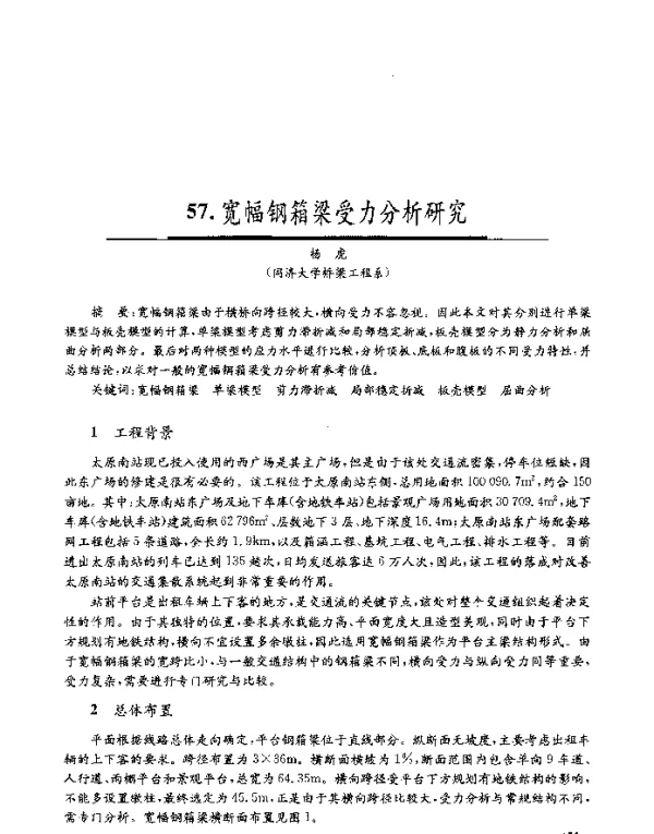 宽幅钢箱梁受力分析研究