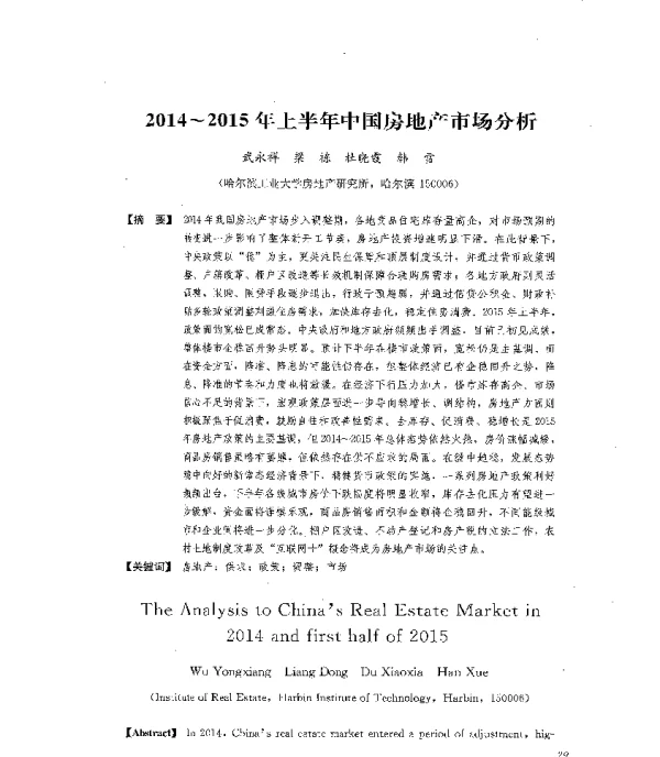 2014~2015年上半年中国房地产市场分析