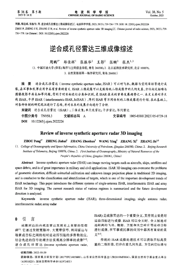 逆合成孔径雷达三维成像综述
