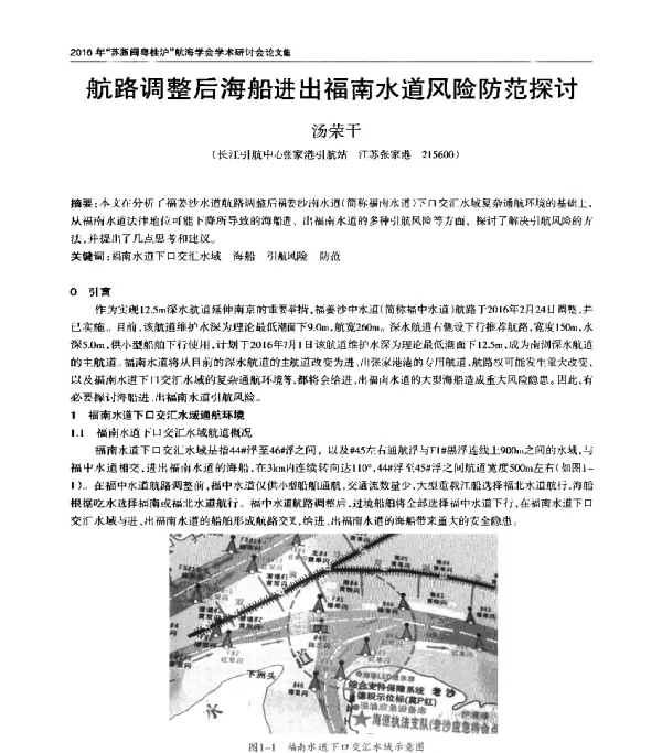 航路调整后海船进出福南水道风险防范探讨