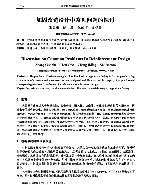 加固改造设计中常见问题的探讨