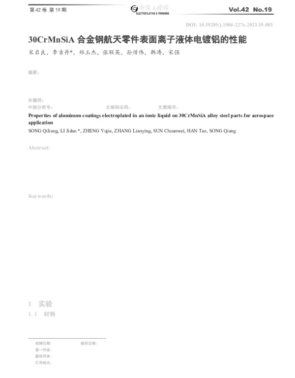 30CrMnSiA合金钢航天零件表面离子液体电镀铝的性能