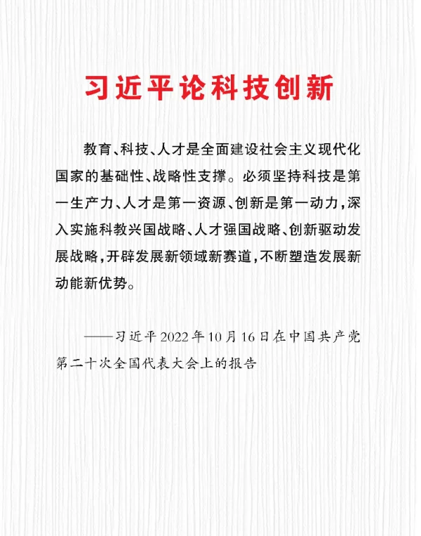 习近平论科技创新