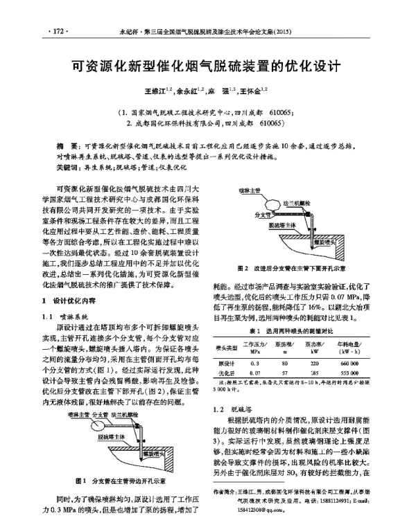 可资源化新型催化烟气脱硫装置的优化设计